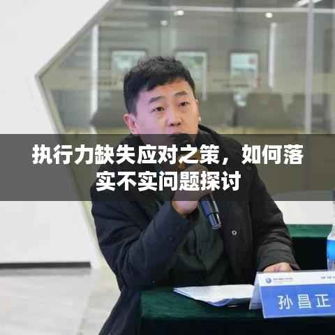 执行力缺失应对之策，如何落实不实问题探讨