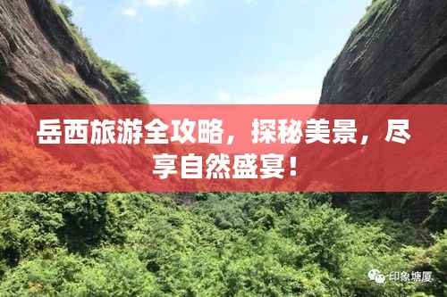 岳西旅游全攻略，探秘美景，尽享自然盛宴！