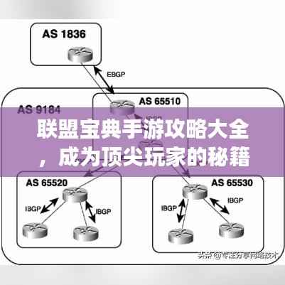 联盟宝典手游攻略大全，成为顶尖玩家的秘籍之路