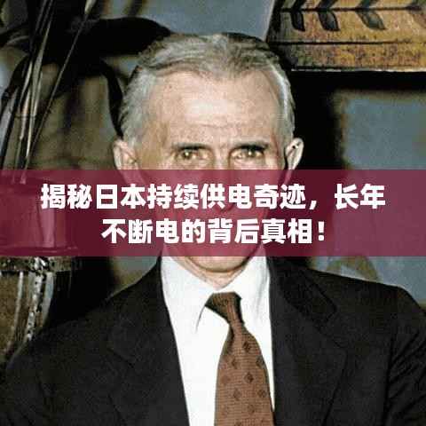 揭秘日本持续供电奇迹，长年不断电的背后真相！