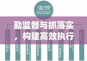 勤监督与抓落实，构建高效执行力的核心策略