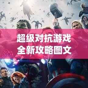 超级对抗游戏全新攻略图文解析