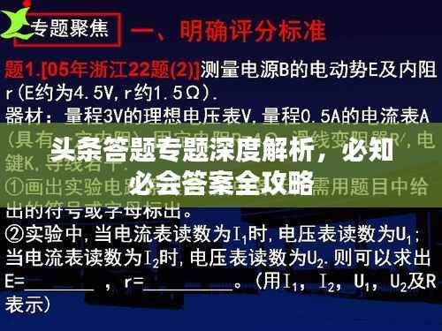 头条答题专题深度解析，必知必会答案全攻略