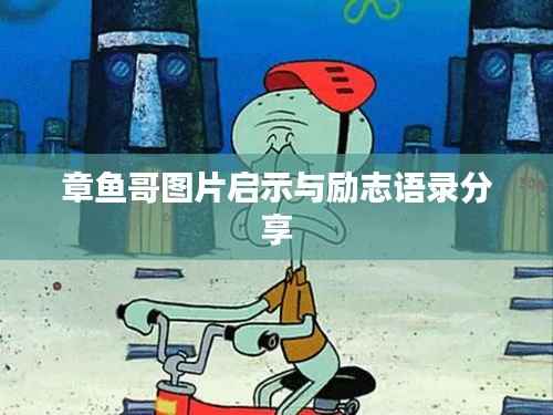 章鱼哥图片启示与励志语录分享