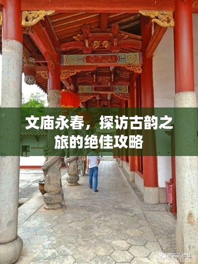 文庙永春，探访古韵之旅的绝佳攻略