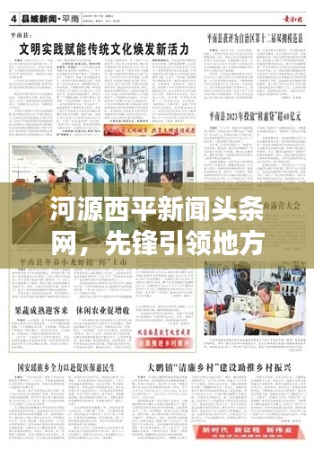河源西平新闻头条网，先锋引领地方新闻资讯聚焦