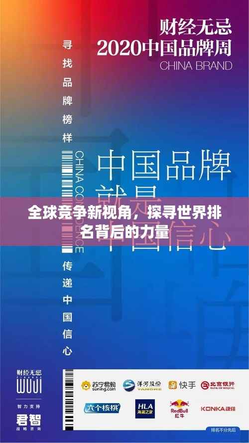 全球竞争新视角，探寻世界排名背后的力量