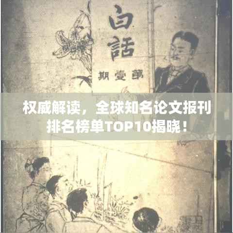 权威解读，全球知名论文报刊排名榜单TOP10揭晓！