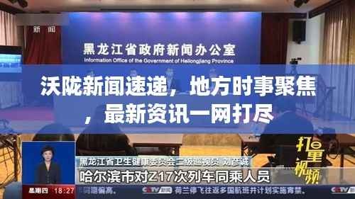 沃陇新闻速递，地方时事聚焦，最新资讯一网打尽