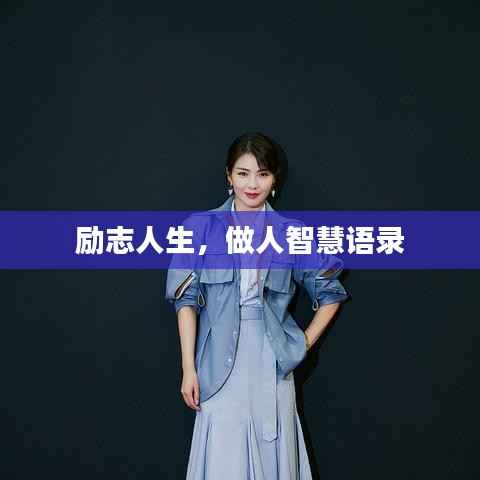 励志人生，做人智慧语录