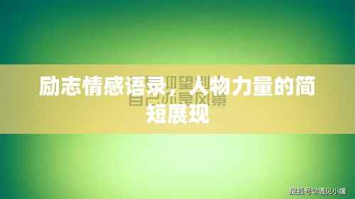 励志情感语录，人物力量的简短展现