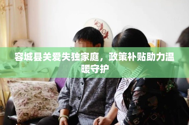 容城县关爱失独家庭，政策补贴助力温暖守护