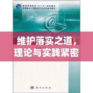维护落实之道，理论与实践紧密结合的策略