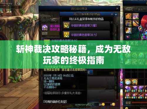 斩神裁决攻略秘籍，成为无敌玩家的终极指南