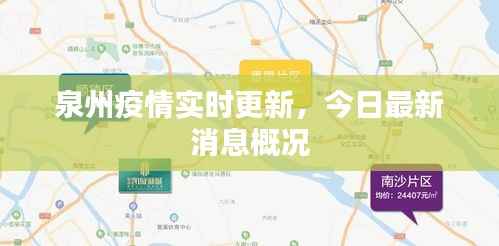 泉州疫情实时更新，今日最新消息概况