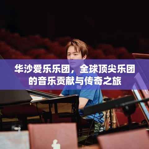 华沙爱乐乐团，全球顶尖乐团的音乐贡献与传奇之旅
