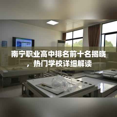 南宁职业高中排名前十名揭晓，热门学校详细解读