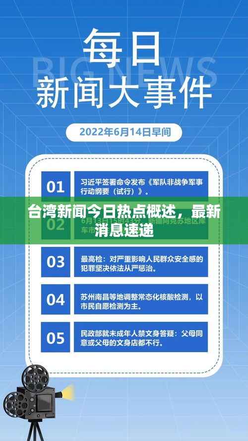 台湾新闻今日热点概述，最新消息速递