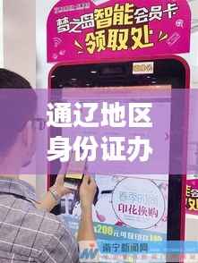 通辽地区身份证办理全攻略，百度指南助你轻松搞定！