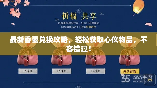 最新香囊兑换攻略，轻松获取心仪物品，不容错过！