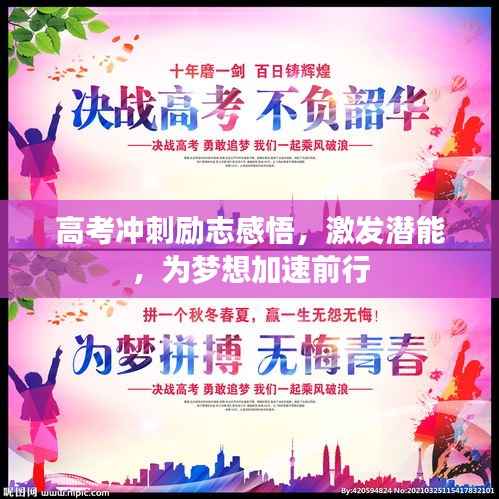 高考冲刺励志感悟，激发潜能，为梦想加速前行