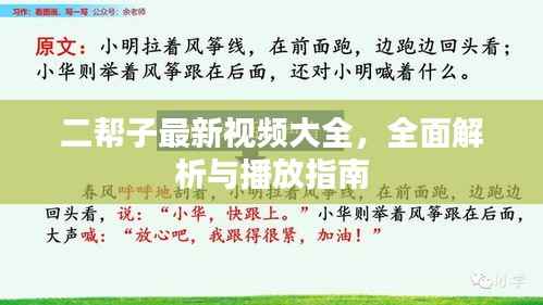 二帮子最新视频大全，全面解析与播放指南