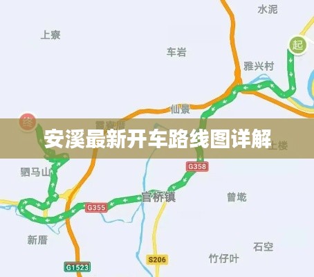 安溪最新开车路线图详解