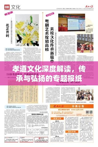 孝道文化深度解读，传承与弘扬的专题报纸