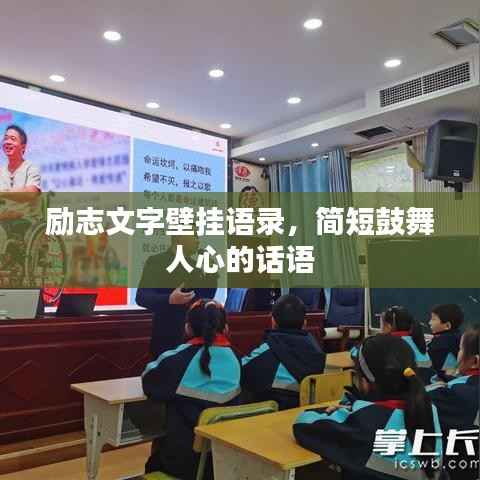 励志文字壁挂语录，简短鼓舞人心的话语