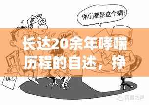 长达20余年哮喘历程的自述，挣扎、成长与生命的蜕变