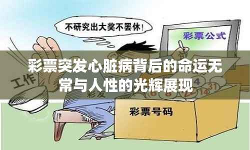 彩票突发心脏病背后的命运无常与人性的光辉展现