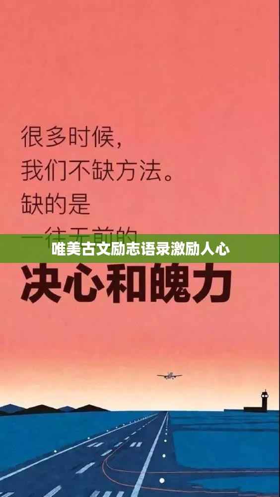 唯美古文励志语录激励人心