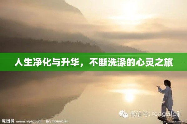 人生净化与升华，不断洗涤的心灵之旅