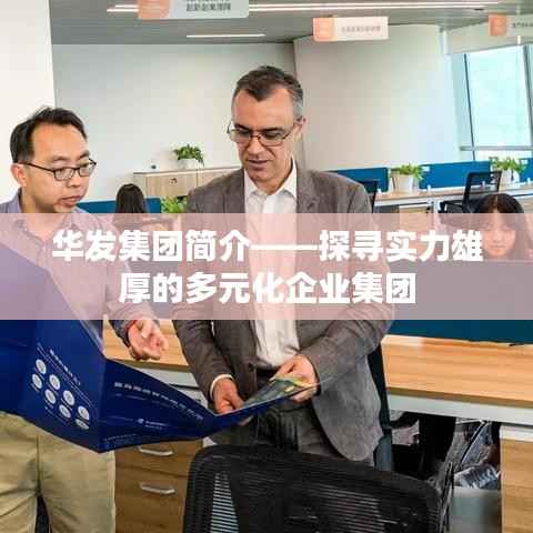 华发集团简介——探寻实力雄厚的多元化企业集团