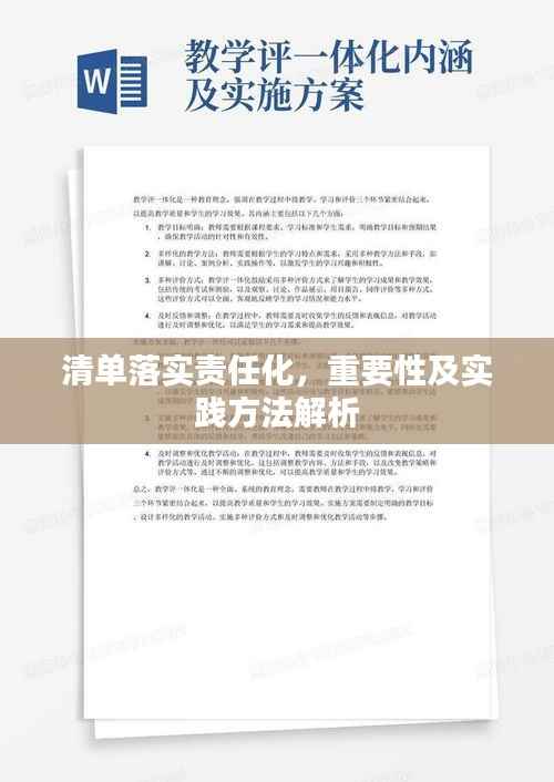 清单落实责任化，重要性及实践方法解析