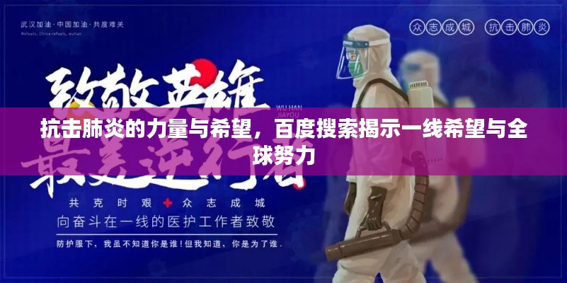 抗击肺炎的力量与希望，百度搜索揭示一线希望与全球努力