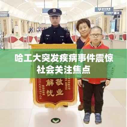 哈工大突发疾病事件震惊社会关注焦点