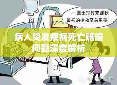 病人突发疾病死亡赔偿问题深度解析