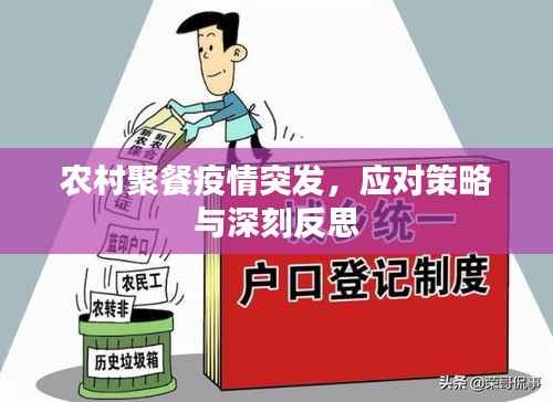 农村聚餐疫情突发，应对策略与深刻反思