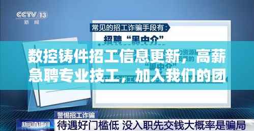 数控铸件招工信息更新，高薪急聘专业技工，加入我们的团队！