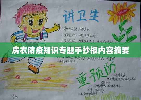房衣防疫知识专题手抄报内容摘要