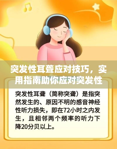 突发性耳聋应对技巧，实用指南助你应对突发性听力下降