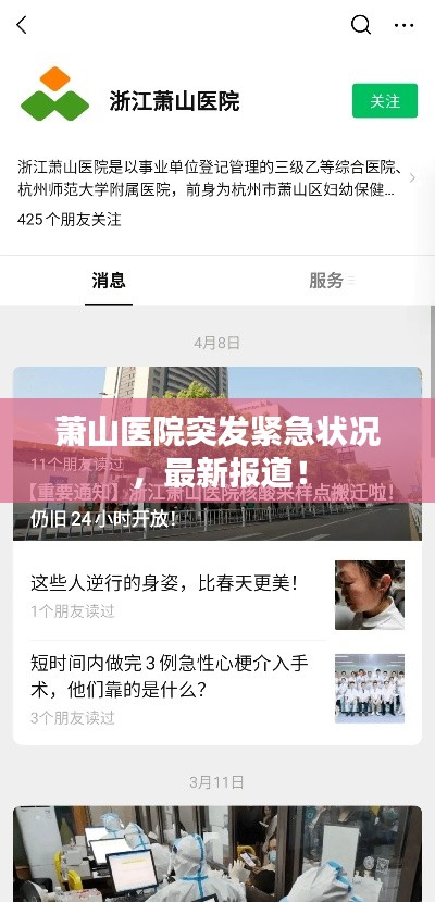 萧山医院突发紧急状况，最新报道！