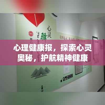 心理健康报，探索心灵奥秘，护航精神健康
