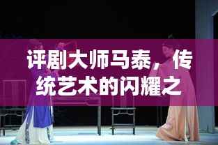 评剧大师马泰，传统艺术的闪耀之星