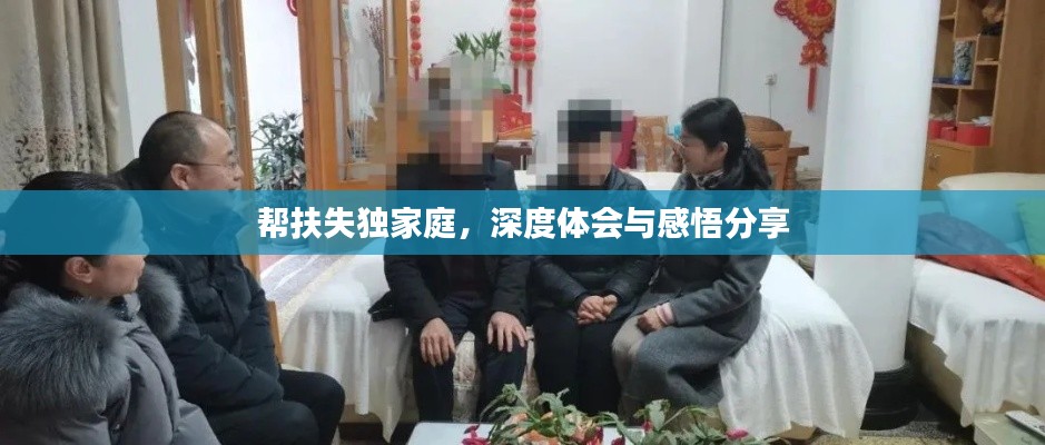 帮扶失独家庭，深度体会与感悟分享