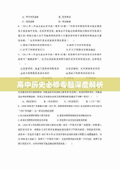 高中历史必修专题深度解析