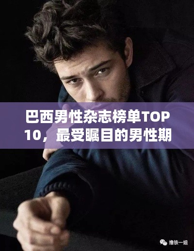 巴西男性杂志榜单TOP10，最受瞩目的男性期刊推荐