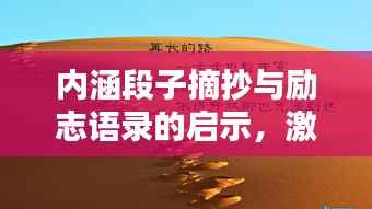 内涵段子摘抄与励志语录的启示，激发你前行的力量！