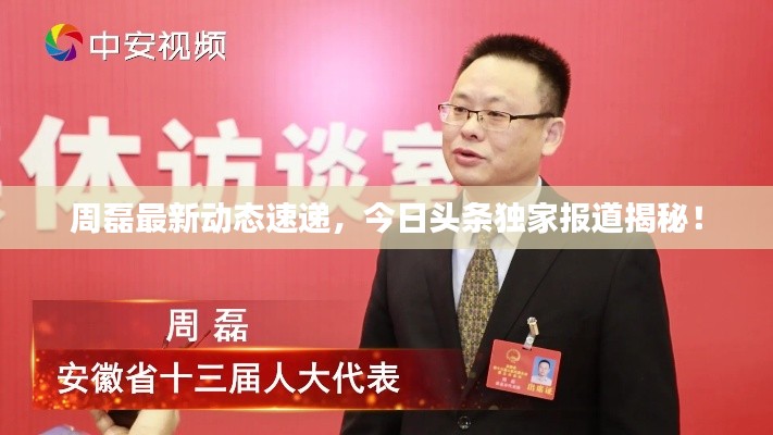 周磊最新动态速递，今日头条独家报道揭秘！